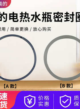 美的电热水瓶MK-P71A/SP50Power301/302/SP50E501/502/503密封圈
