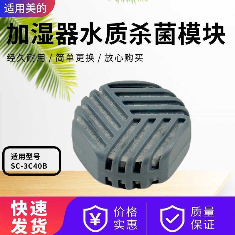 美的加湿器配件水质杀菌模块