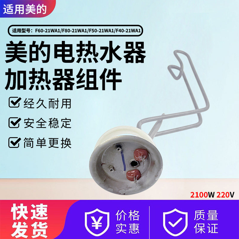 美的电热水器配件原装加热管