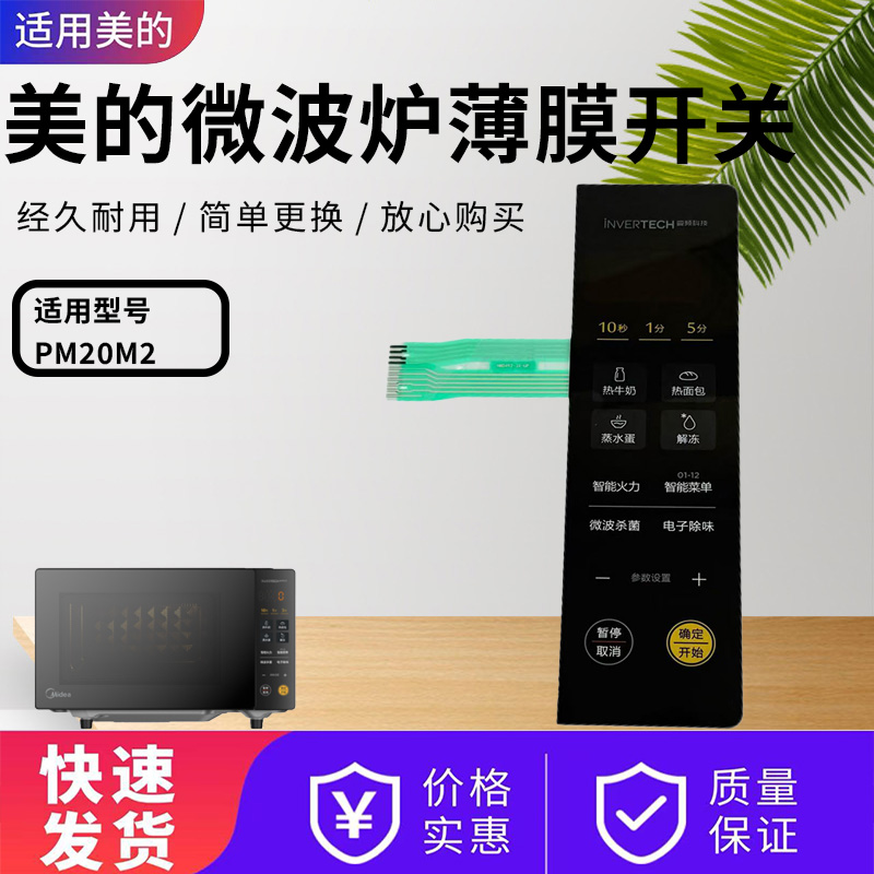 适配美的微波炉PM20M2薄膜开关