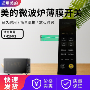 适配美的微波炉PM20M2薄膜开关原装按键开关全新触摸开关触摸板
