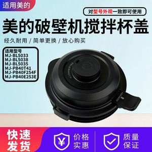 美的破壁机MJ-BL5033/BL5035/BL5038/PB40E253E/40F254F搅拌杯盖