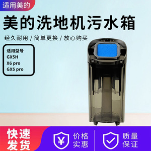 美的洗地机配件GX5 pro/X6 pro/GX5H污水箱组件原厂原装全新配件