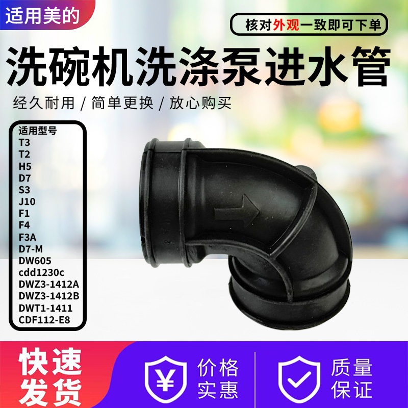 美的洗碗机配件洗涤泵进水管