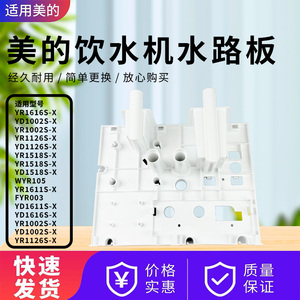 美的饮水机YD1002S/YD1616S/YD1611S/YD1518S-X热管机型水路板
