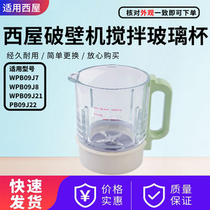 适配西屋破壁机WPB09J7/WPB09J8/WPB09J21/PB09J22加热搅拌玻璃杯