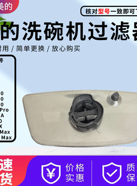 美的洗碗机过滤器组件WX3000/S55/U1/UX1/WX1000/RX600Pro滤网
