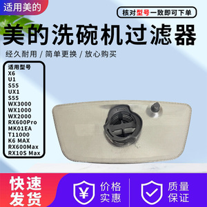 美的洗碗机过滤器组件WX3000/S55/U1/UX1/WX1000/RX600Pro滤网