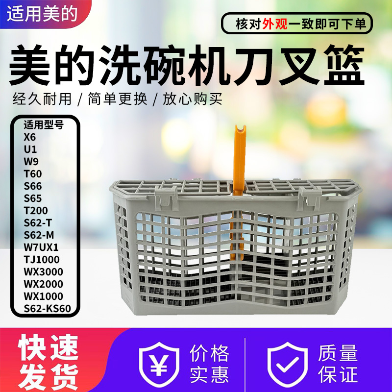 美的洗碗机配件刀叉筷子篮