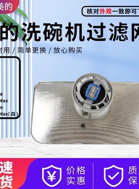美的洗碗机G7/T7/K1000/AIR17/PX300Pro/RX600S Max抑菌款过滤器
