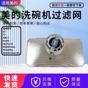 美的洗碗机G7/T7/K1000/AIR17/PX300Pro/RX600S Max抑菌款过滤器