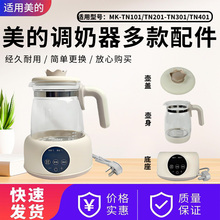 美的调奶器壶身壶盖MK-TN201/TN401电热水壶上盖玻璃壶身1.2升