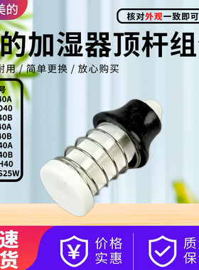 美的加湿器配件SC-3F40A/3F40B/3G40A/3G40B水箱顶杆SC-3V40A弹簧