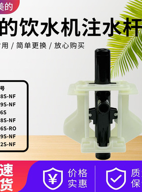 美的饮水机取壶机构JD1358S/1359S/1258S/1759S/1652S-NF注水压杆