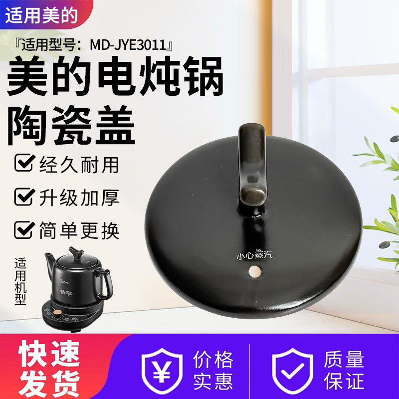 美的3升煎药壶MD-JYE3011陶瓷盖电炖锅中药养生壶原装盖子壶盖,厨房电器,电煲/电锅类配件,淘宝优惠券,粉丝福利购,淘宝优惠卷