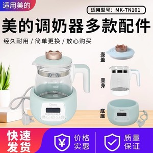 美的调奶器壶身壶盖MK-TN101/TN301养生壶壶身底座盖子1.2升原装