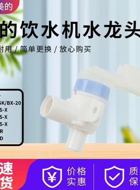 适配美的饮水机MG905-R/MG905-D/YD1625S-X/YR1625S-X水龙头配件