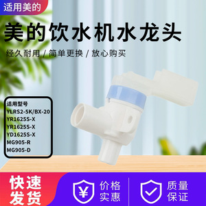 适配美的饮水机MG905-R/MG905-D/YD1625S-X/YR1625S-X水龙头配件