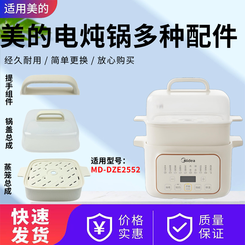 美的电炖锅MD-DZE2552配件