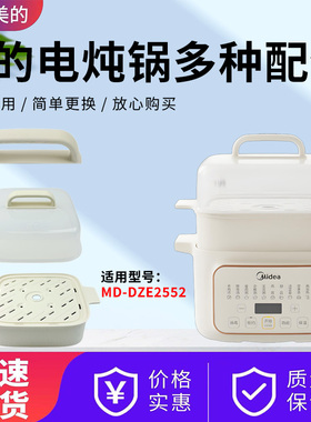 美的MD-DZE2552电炖锅配件提手锅盖总成蒸笼蒸格蒸屉电蒸锅全新