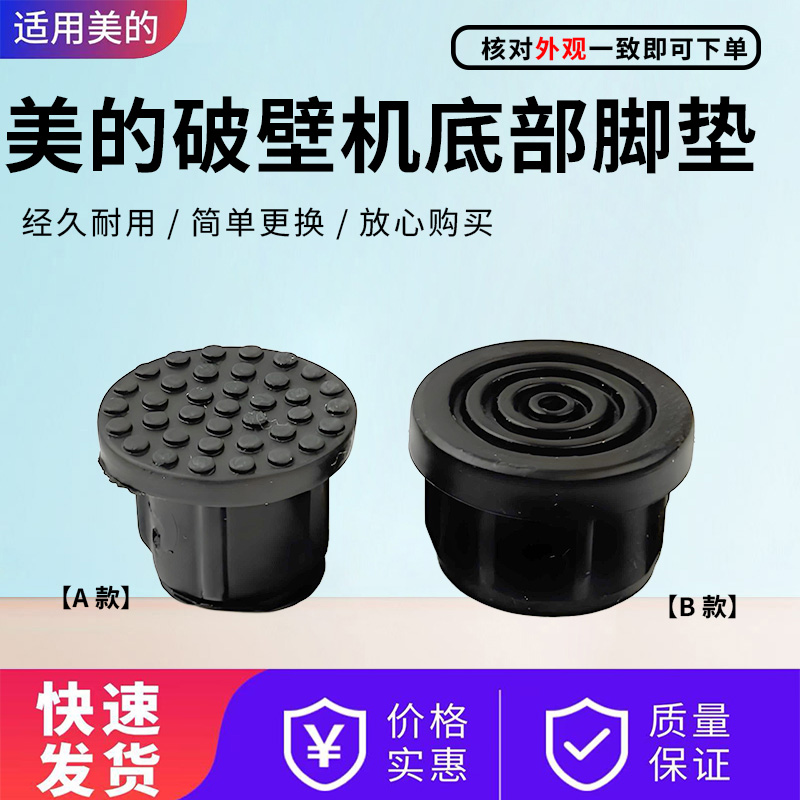 适用于美的/奥克斯/华生/小熊 破壁机配件脚垫 胶脚 防滑胶塞