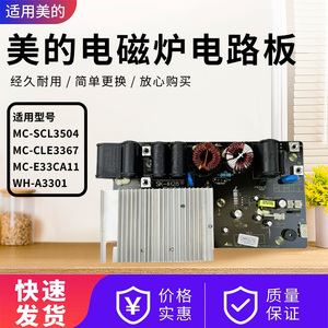 美的大功率电磁炉MC-SCL3504/CLE3367/E33CA11电路板主板WH-A3301