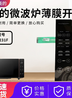 适配美的微波炉原装配件M3-L231F薄膜开关贴片按键开关触摸板