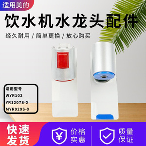 适配美的饮水机WYR102水龙头YR1207S/MYR929S-X/YD1202S-F出水嘴