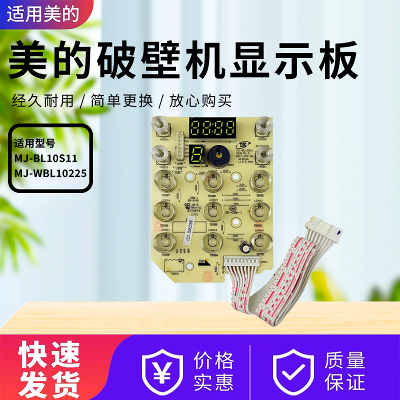 美的破壁机配件原装显示板