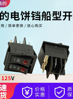 美的电饼铛配件MC-JCN30C/JHN34Q/JCN30S/JSY2828双联船型开关