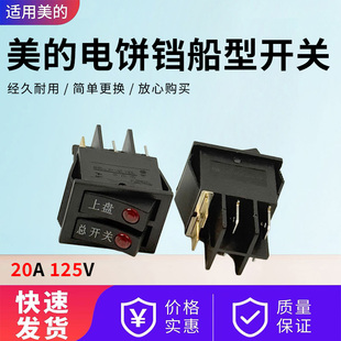 美的电饼铛配件MC-JCN30C/JHN34Q/JCN30S/JSY2828双联船型开关