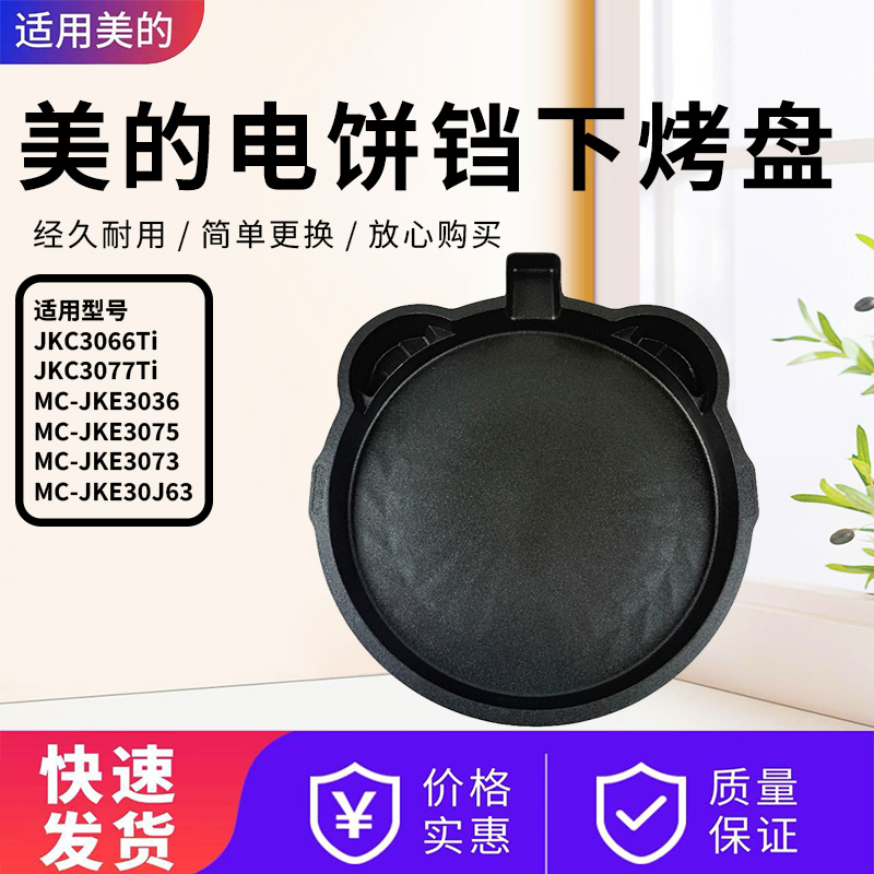 美的电饼铛配件袁寨难怪下烤盘