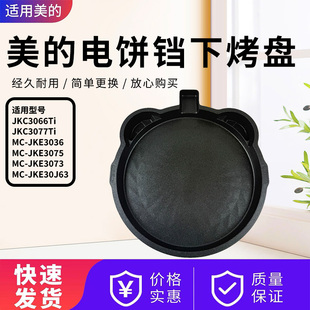 JKE3075 美 JKE3036 JKS3072 JKE3073下烤盘 电饼铛配件JKE3070