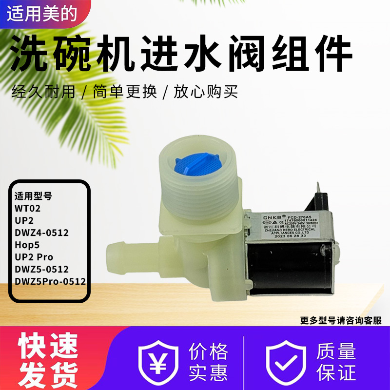 美的洗碗机配件原装进水阀