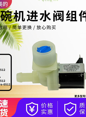 美的洗碗机配件WT02/UP2/Hop5/UP2 Pro/UP2/DWZ5-0512/Hop5进水阀