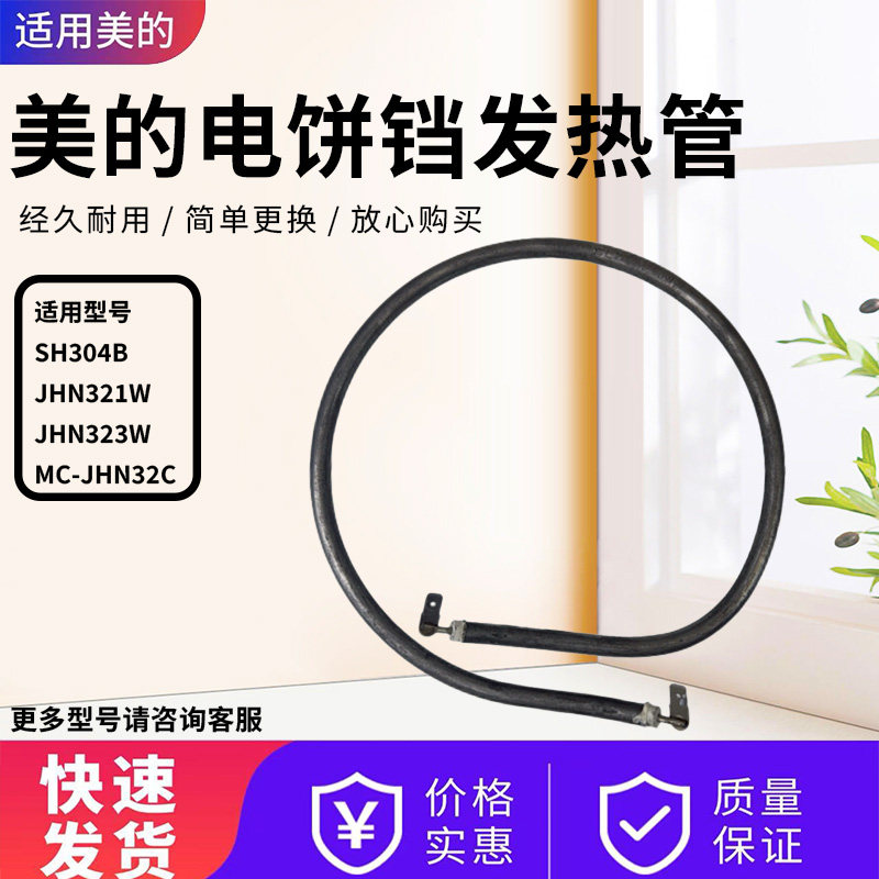美的电饼铛配件原装电热管