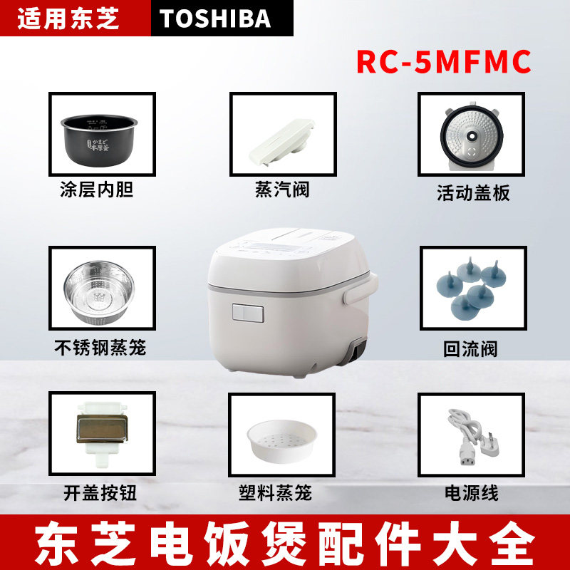 东芝1.6升电饭煲RC-5MFMC蒸汽阀密封圈活动盖板开盖按钮内胆蒸笼
