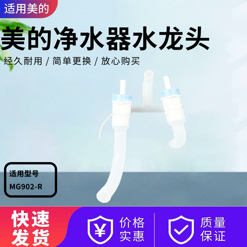 美的净水器管线机配件MG902-R水龙头组件冷温热出水嘴硅胶管原装