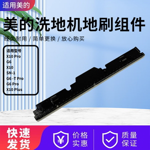 美的洗地机配件G7/X10/SN-1/G6 Pro/G6 -T Pro/X10/X10 Pro刮水条