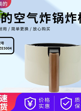美的空气炸锅配件MF-KZE5004原装炸桶总成KZE5004W抽屉内胆