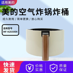 美的空气炸锅配件MF-KZE5004原装炸桶总成KZE5004W抽屉内胆