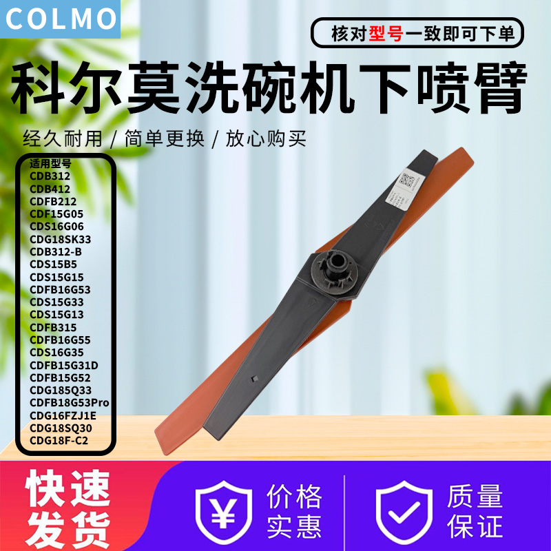 COLMO洗碗机配件原装下喷臂