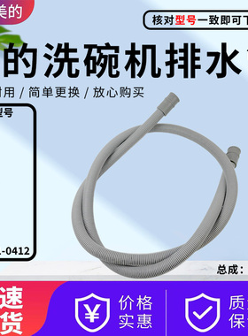 美的洗碗机排水管M3-T/M5/EVA/MT/MT-G/M10/CF4/Vie0/M1-香槟金