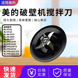 美的破壁机MJ-FC01/FC18/BL1077/BL1075/BL1085/PB10G3-073搅拌刀