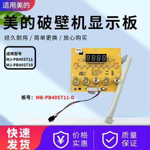 美的破壁机配件MJ-PB40ST11/MJ-PB40ST10原装显示板控制触摸板