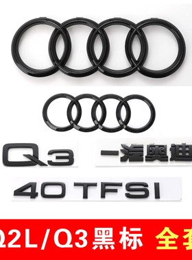 奥迪黑色车标Q3/Q2L后字标贴35TFSI排量标四驱尾标前后四环标改装