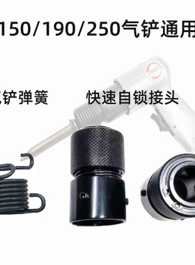 气铲配件气锤替代弹簧枪式风铲免簧接头快接头150自锁头190圈250