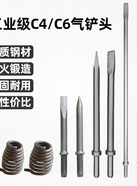 c4气动气铲c6风铲头尖铲扁铲头弹簧气稿头风镐头配件平头350/500