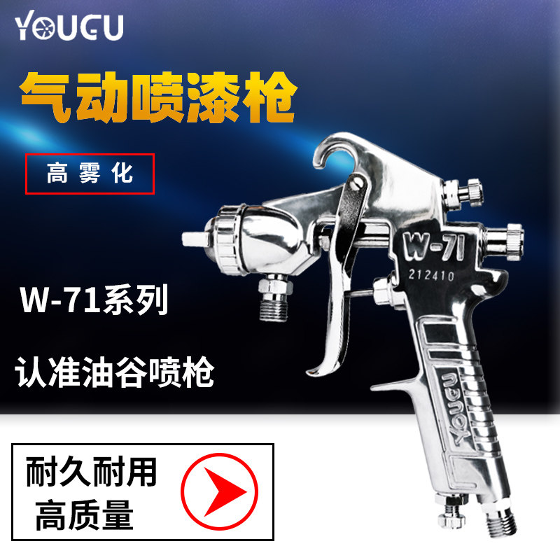 台湾油谷喷枪经典W-71W-77喷漆枪上壶下壶家具汽车面漆油漆包邮