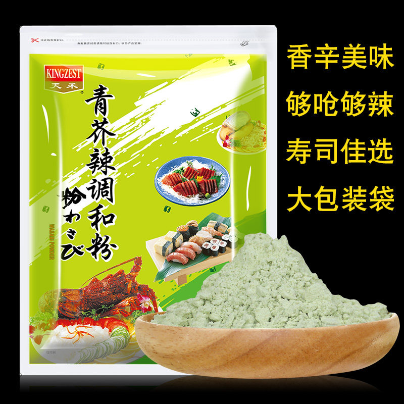 寿司料理调味品 天禾青芥辣调和粉 芥末粉 辣根粉1kg 包邮